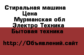 Стиральная машина LG › Цена ­ 6 999 - Мурманская обл. Электро-Техника » Бытовая техника   